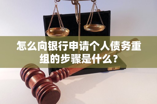 阳明怎么向银行申请个人债务重组的步骤是什么？